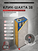 Вентиляционный канал "КЛИК-ШАХТА" 38Д